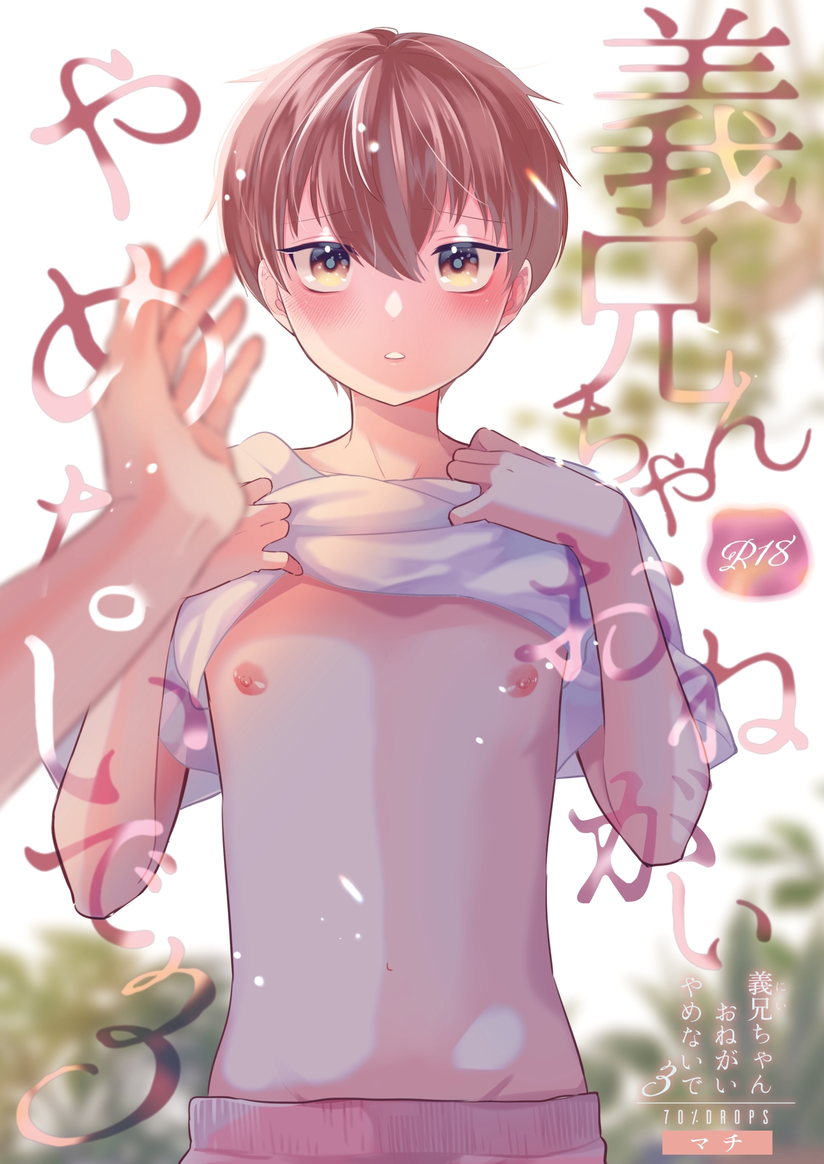 義兄ちゃんおねがいやめないで