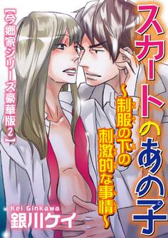 スカートのあの子~制服の下の刺激的な事情~【今郷家シリーズ豪華版2】