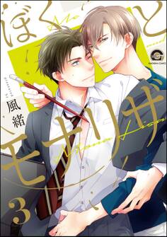 ぼくとモナリザ(分冊版) 【第3話】