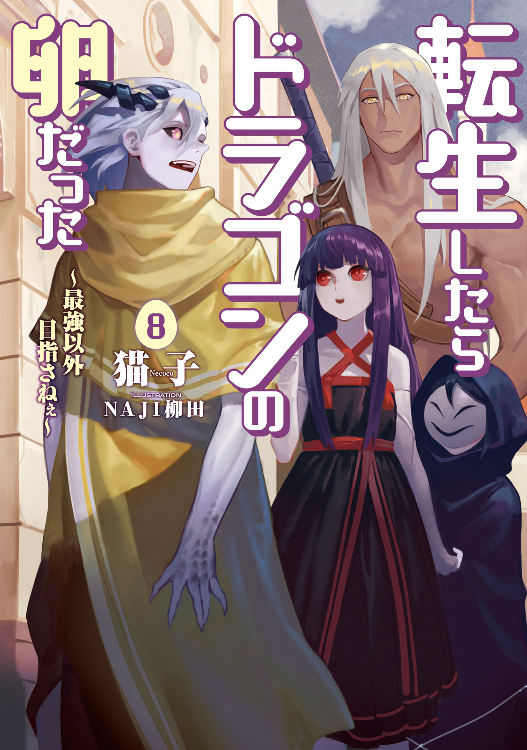 転生したらドラゴンの卵だった ～最強以外目指さねぇ～8