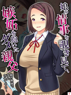 娘の情事を覗き見て、嫉妬を抱いたダメ親父 ~俺の熱棒で改心させてやる!~ 第2巻