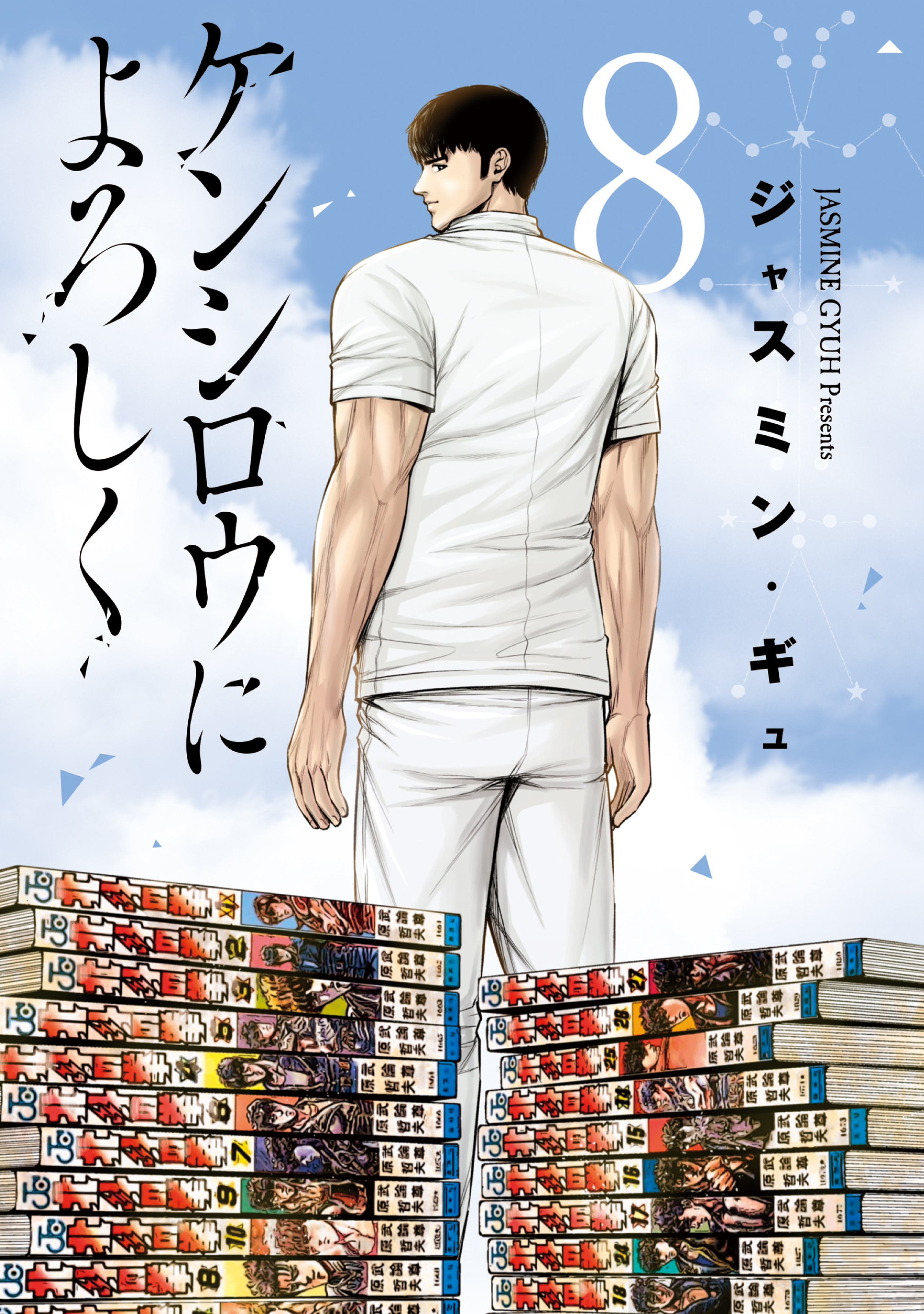 ケンシロウによろしく