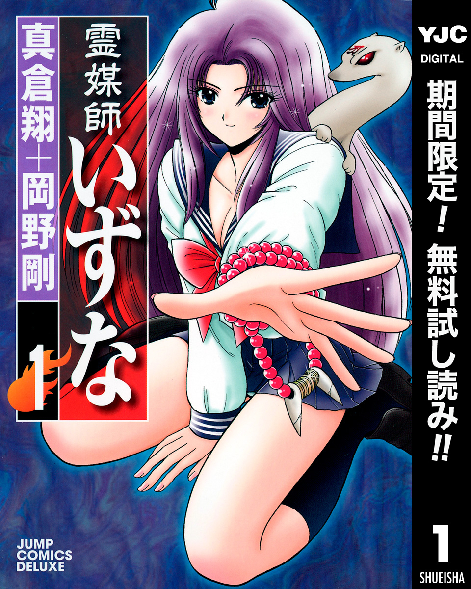 霊媒師いずな【期間限定無料】 1