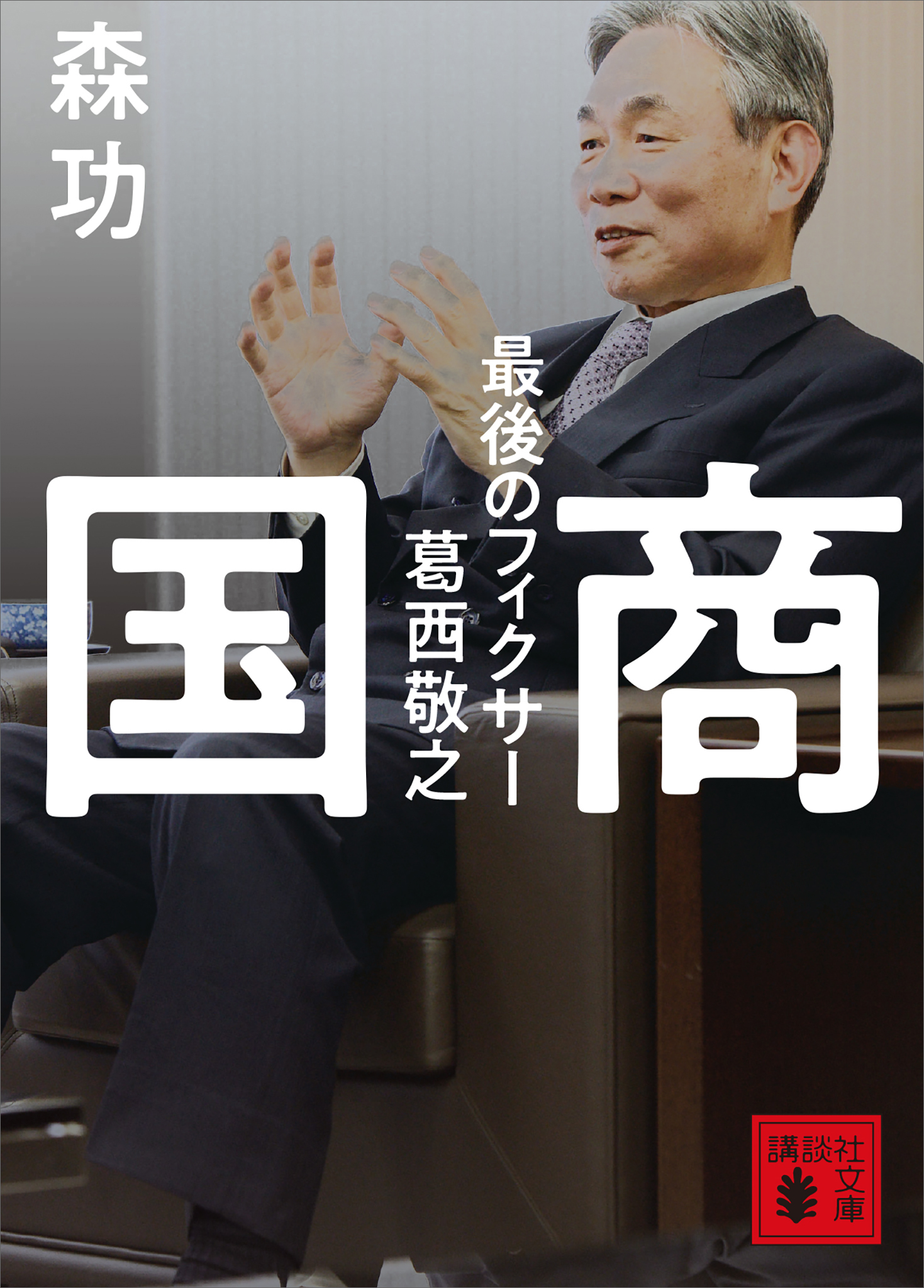 国商　最後のフィクサー葛西敬之