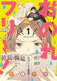 おのれフリー!1【期間限定 無料お試し版】