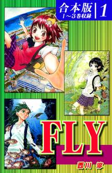 FLY《合本版》(1) 1~3巻収録