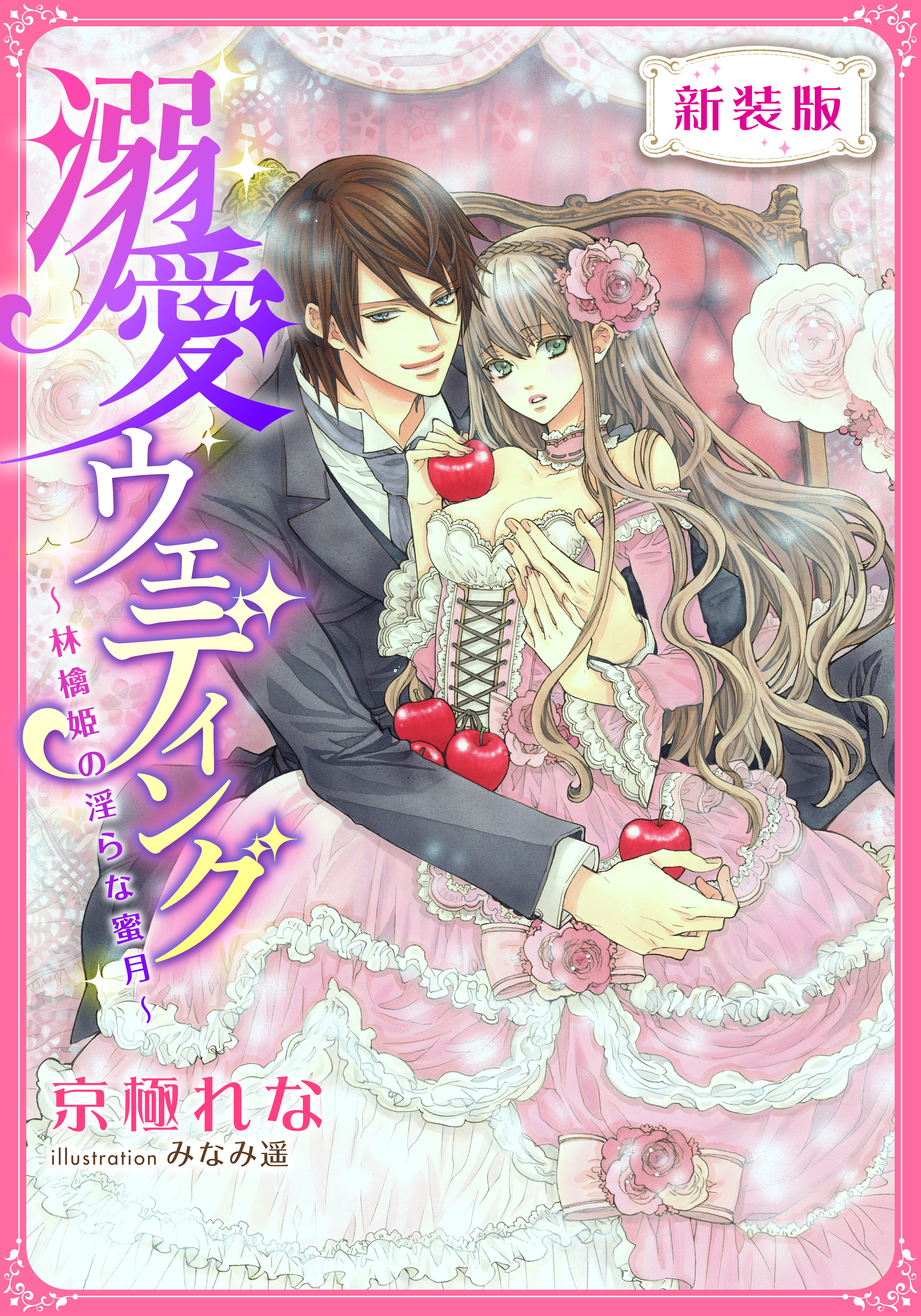 【新装版】溺愛ウェディング　～林檎姫の淫らな蜜月～【特典SS・イラスト付き完全版】