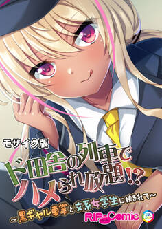 ド田舎の列車でハメられ放題!? ~黒ギャル車掌と文系女学生に挟まれて~ モザイク版