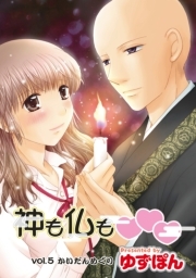 神も仏も❤❤❤ 分冊版 ： 5