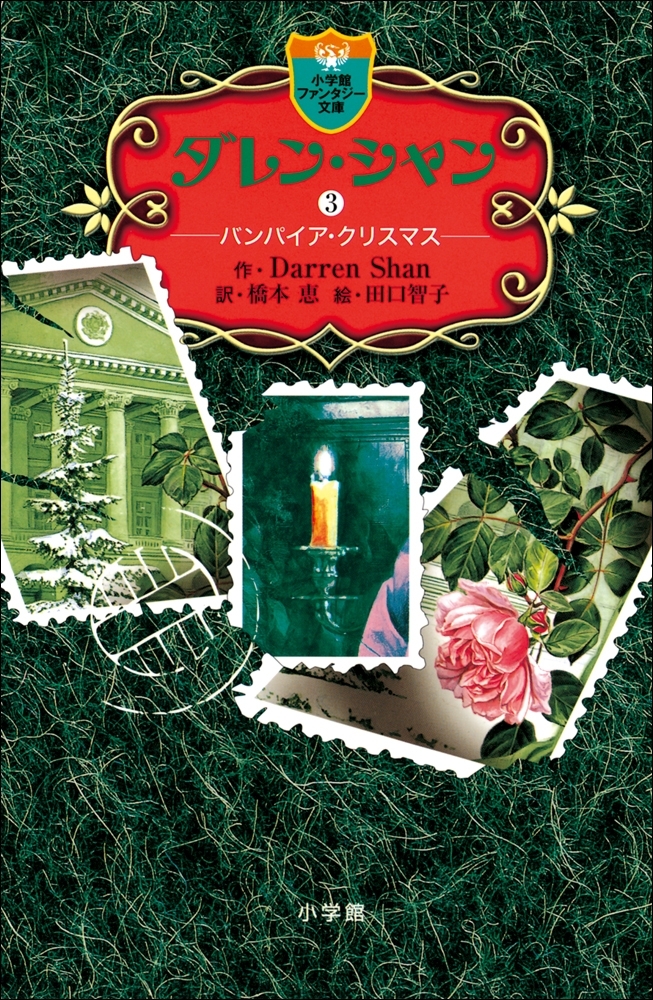 ダレン・シャン3　バンパイア・クリスマス