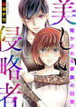 美しい侵略者~脅かされる家族の日常~【電子単行本版】