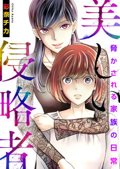 美しい侵略者~脅かされる家族の日常~【電子単行本版】