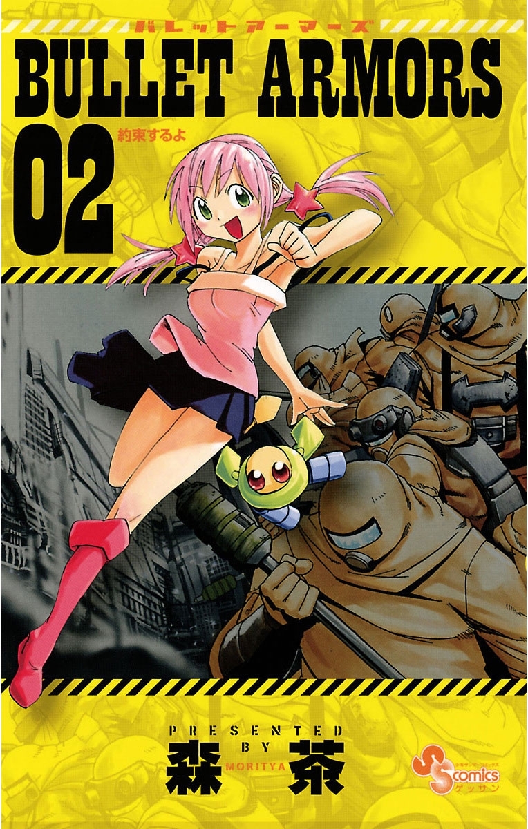 ＢＵＬＬＥＴ　ＡＲＭＯＲＳ　2