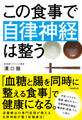 この食事で自律神経は整う