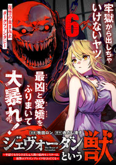 ジェヴォーダンという獣~牢獄で女をむさぼる元人間の最凶モンスターは、復讐のプリズンブレイクをくわだてる~(単話版)第6話