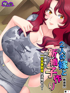 【新装版】2人の嫁と新婚子作り ~相性最高!?一夫多妻制度を活用せよ!~ (単話) 第1話