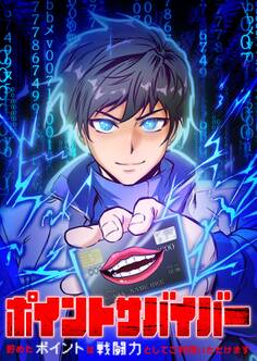 ポイントサバイバー~貯めたポイントは戦闘力としてご利用いただけます~【タテヨミ】21話
