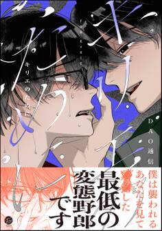 【期間限定 試し読み増量版】キリエのために【電子限定かきおろし漫画付】