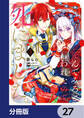 「死んでみろ」と言われたので死にました。【分冊版】 27