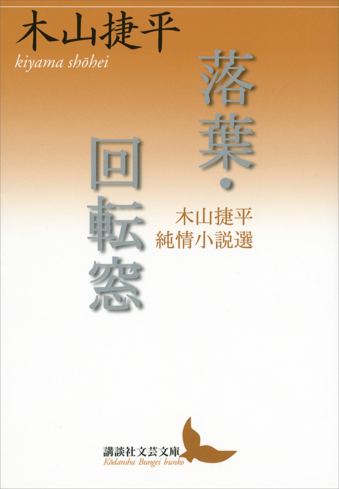 落葉・回転窓　木山捷平純情小説選