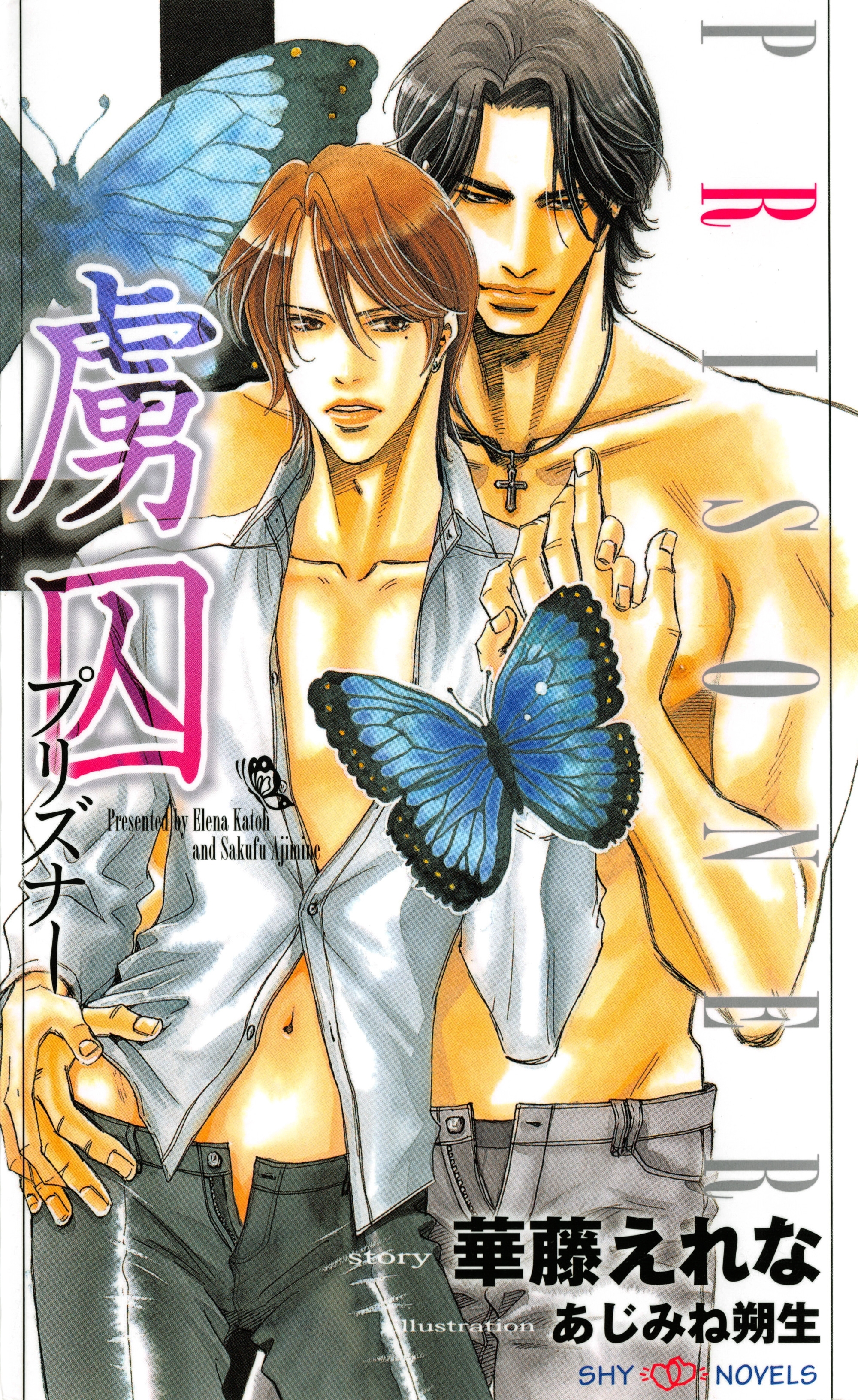 虜囚　プリズナー