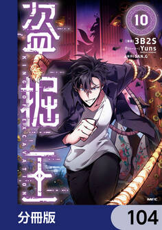 盗掘王【分冊版】