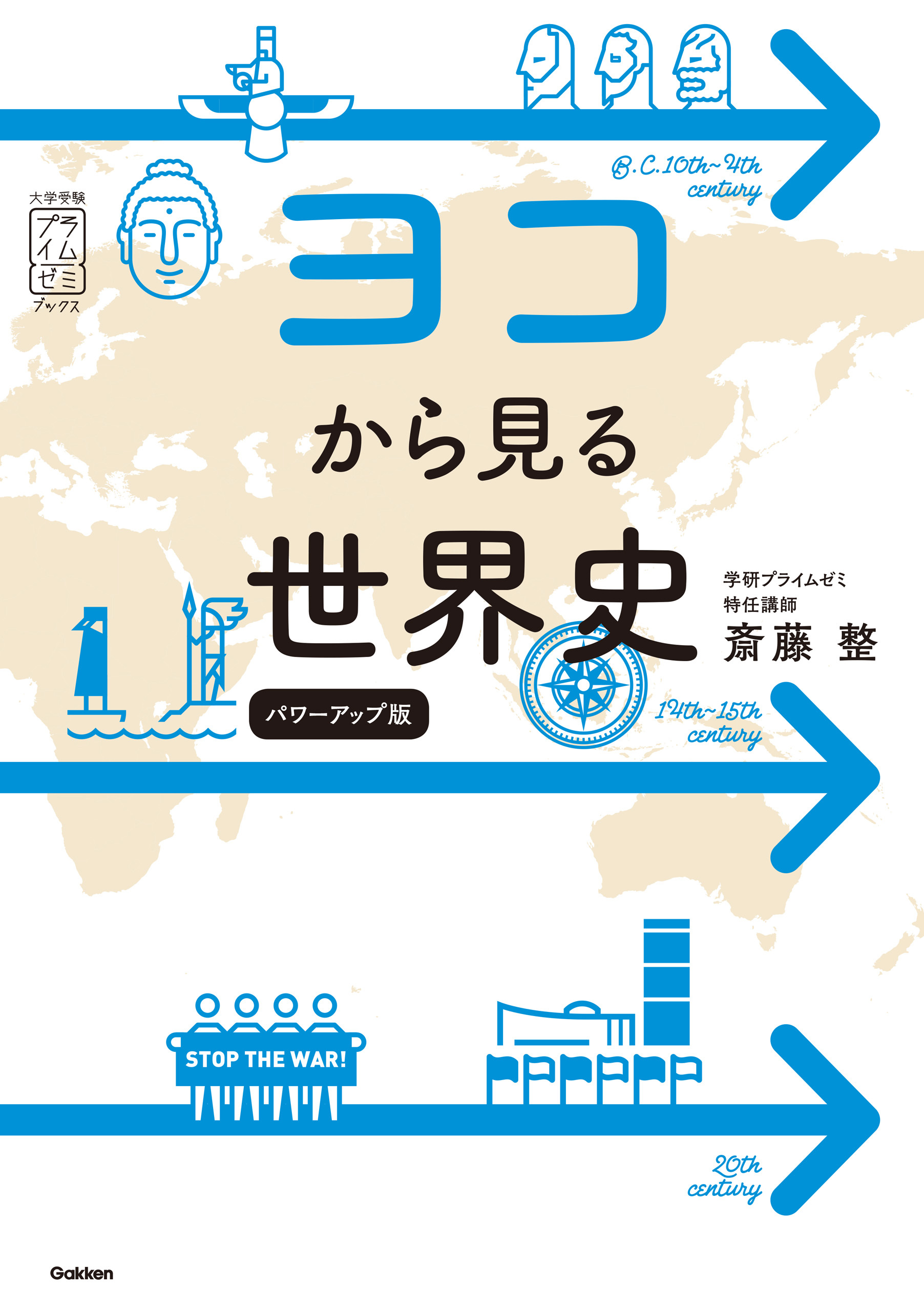 ヨコから見る世界史 パワーアップ版