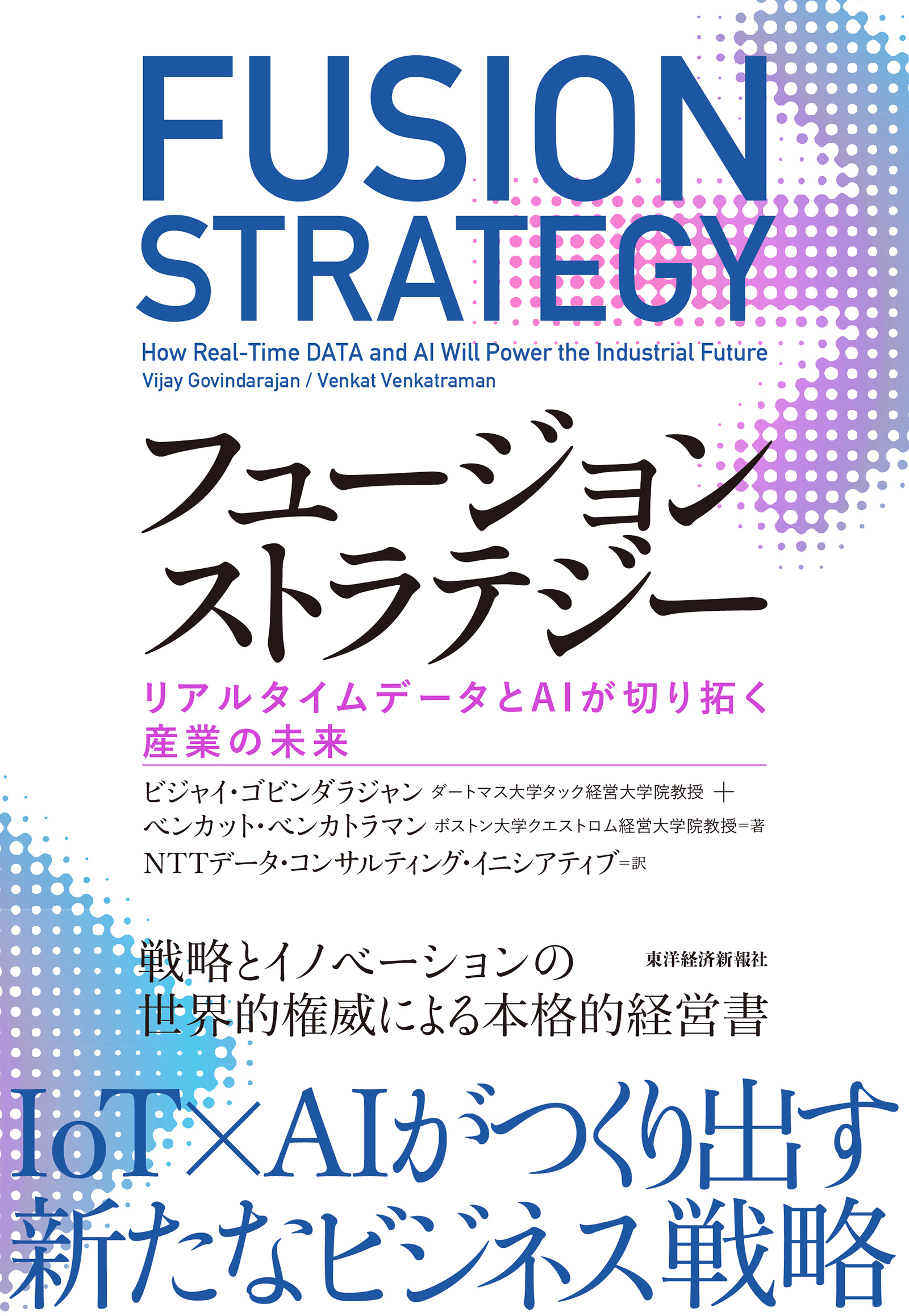 フュージョンストラテジー