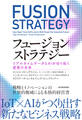 フュージョンストラテジー