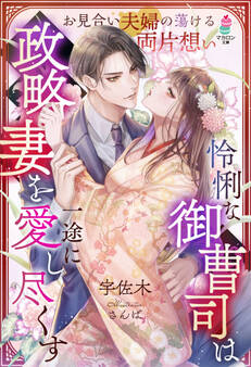 怜悧な御曹司は政略妻を一途に愛し尽くす~お見合い夫婦の蕩ける両片想い~