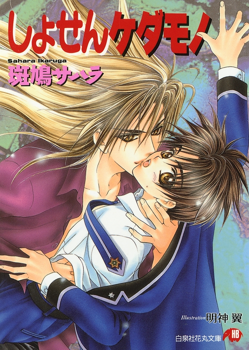 しょせんケダモノ【イラスト入り】