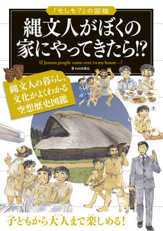 「もしも?」の図鑑 縄文人がぼくの家にやってきたら!?