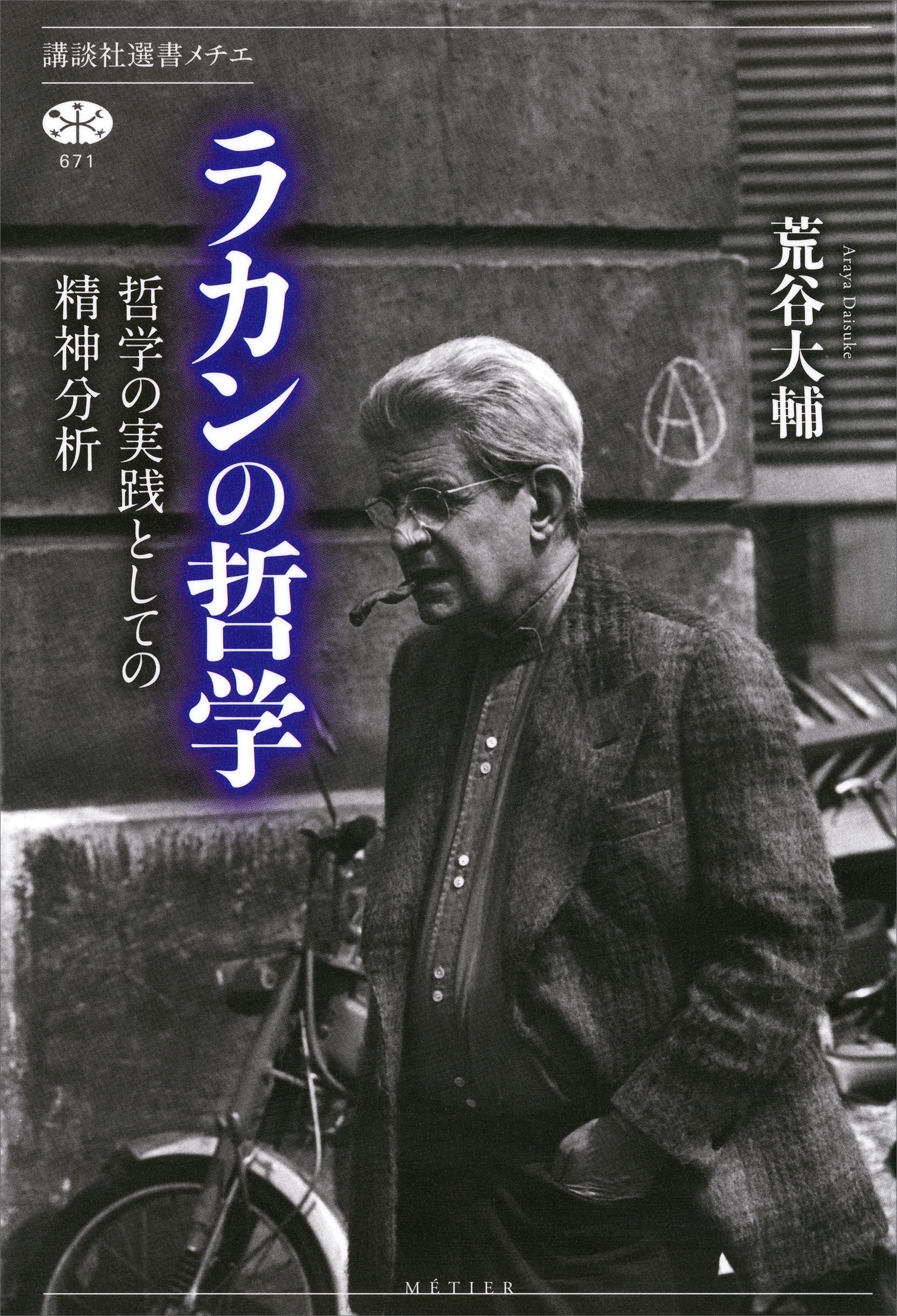ラカンの哲学　哲学の実践としての精神分析