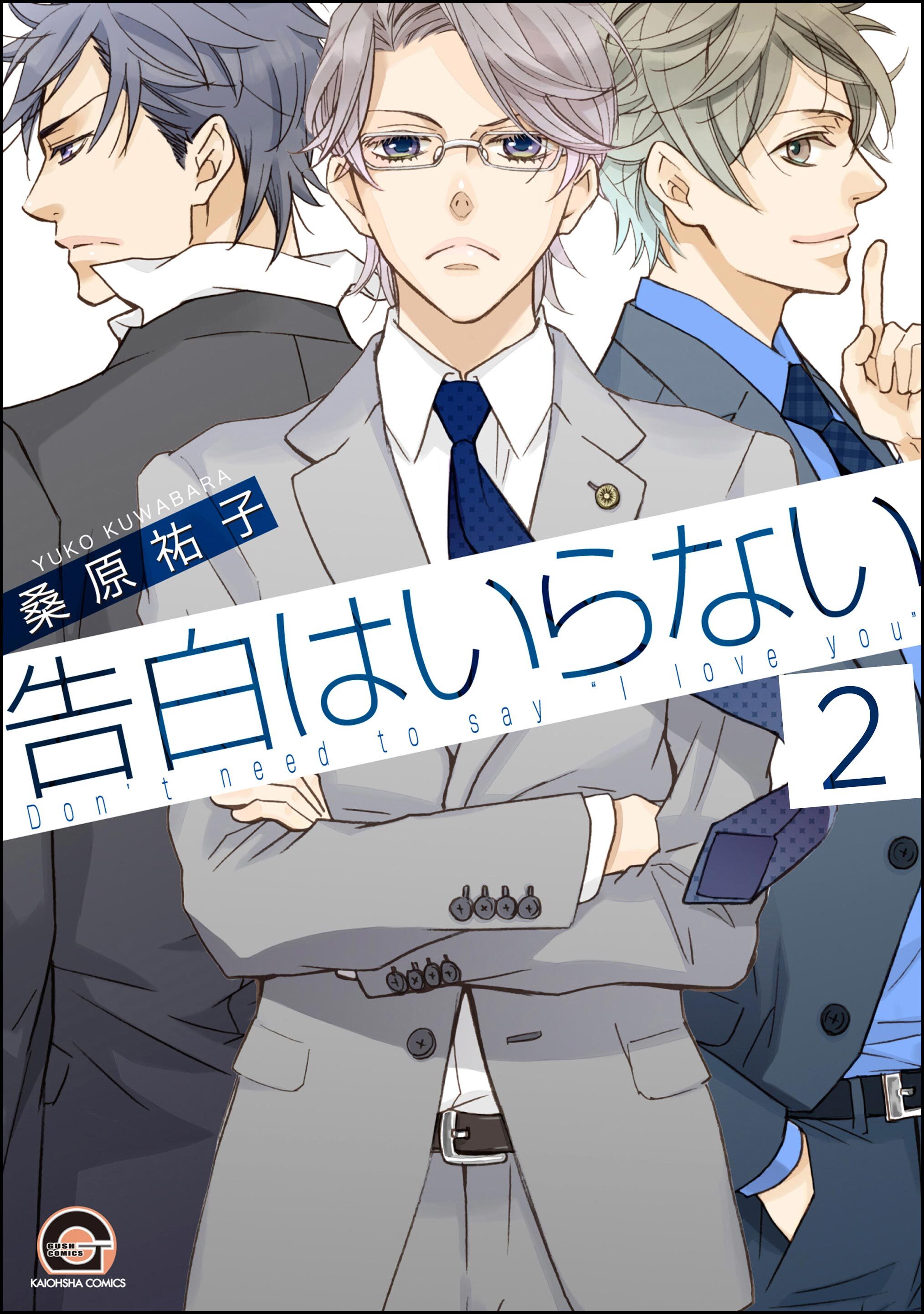 告白はいらない（分冊版）　【第2話】