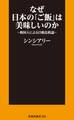 なぜ日本の「ご飯」は美味しいのか~韓国人による日韓比較論~