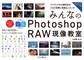 みんなのPhotoshop RAW現像教室