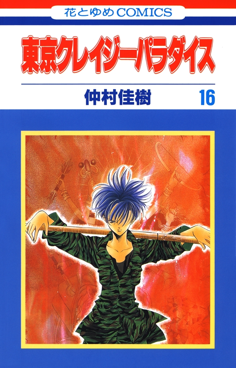 東京クレイジーパラダイス（16）