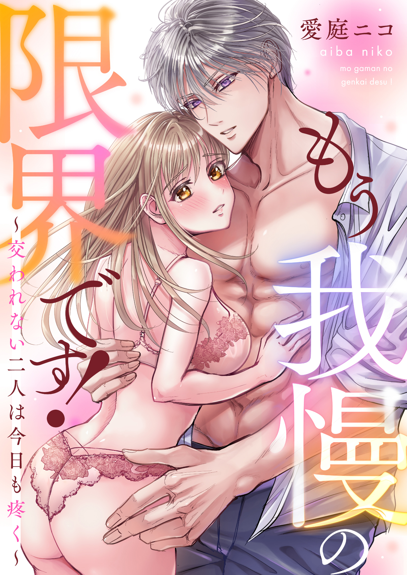 もう我慢の限界です！～交われない二人は今日も疼く～(1)