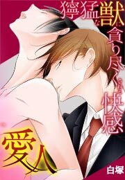 愛人～獰猛な獣に貪り尽くされる快感～(1)