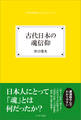 古代日本の魂信仰