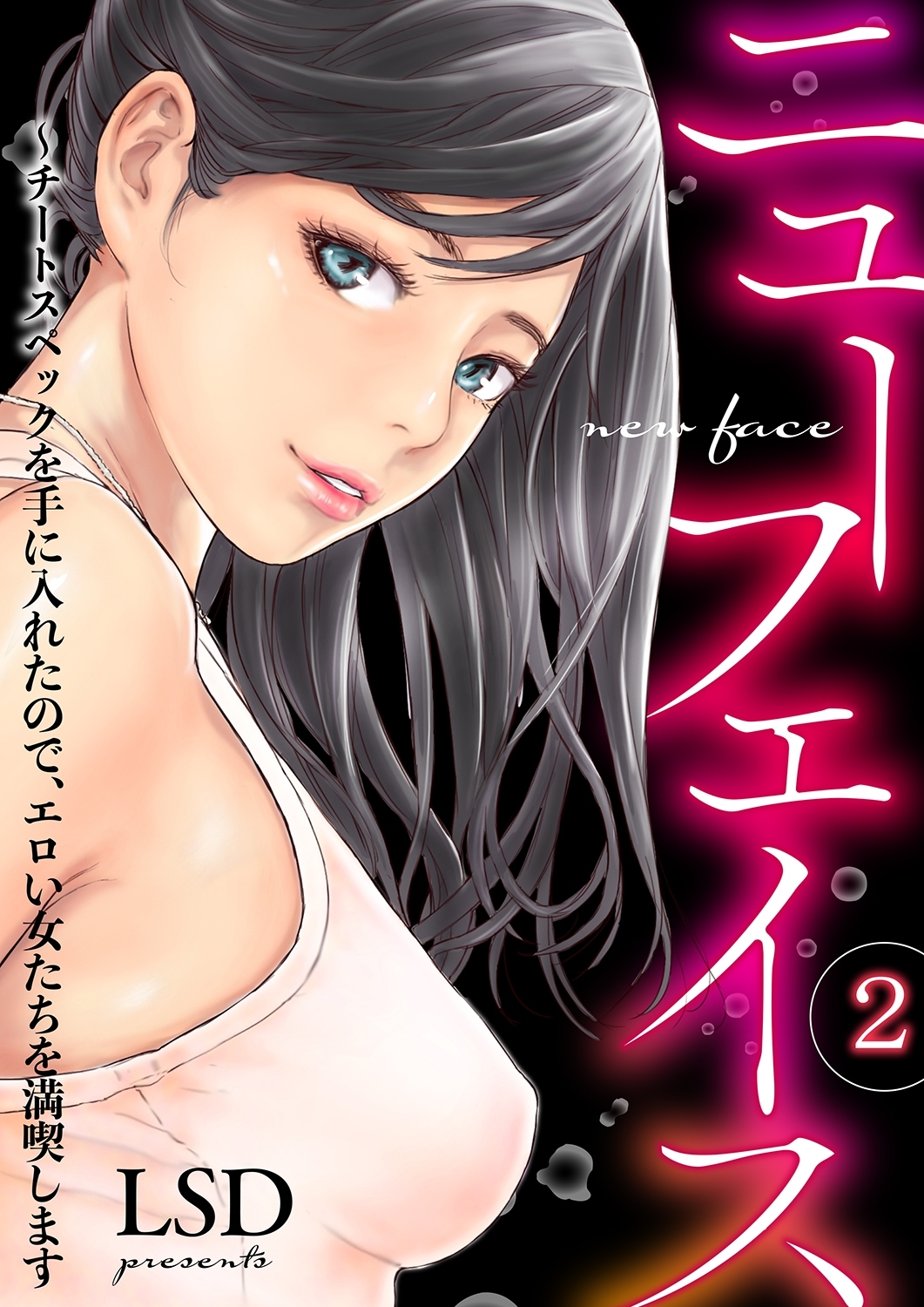【期間限定　無料お試し版　閲覧期限2026年9月25日】ニューフェイス～チートスペックを手に入れたので、エロい女たちを満喫します２