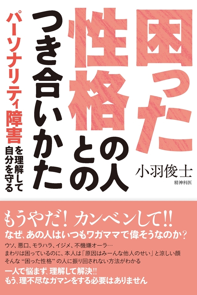 困った性格の人とのつき合いかた