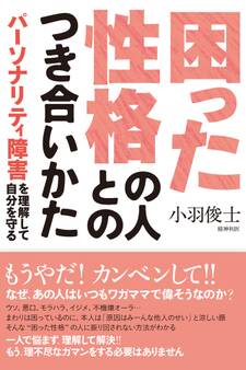困った性格の人とのつき合いかた
