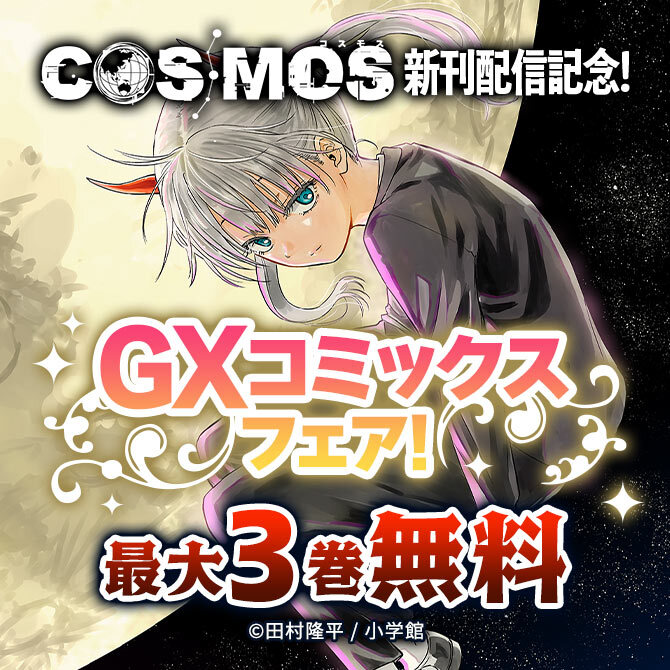 『COSMOS』新刊配信記念!GXコミックスフェア!