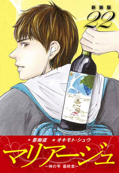 マリアージュ ~神の雫 最終章~ (新装版)22