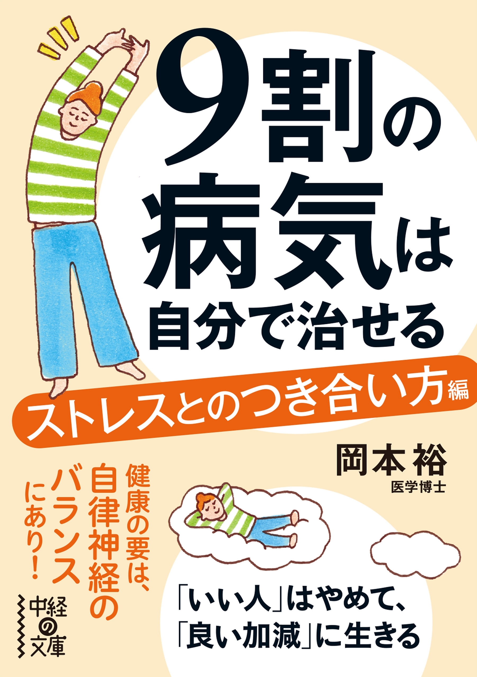 ９割の病気は自分で治せる【ストレスとのつき合い方編】