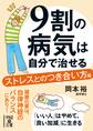 9割の病気は自分で治せる【ストレスとのつき合い方編】