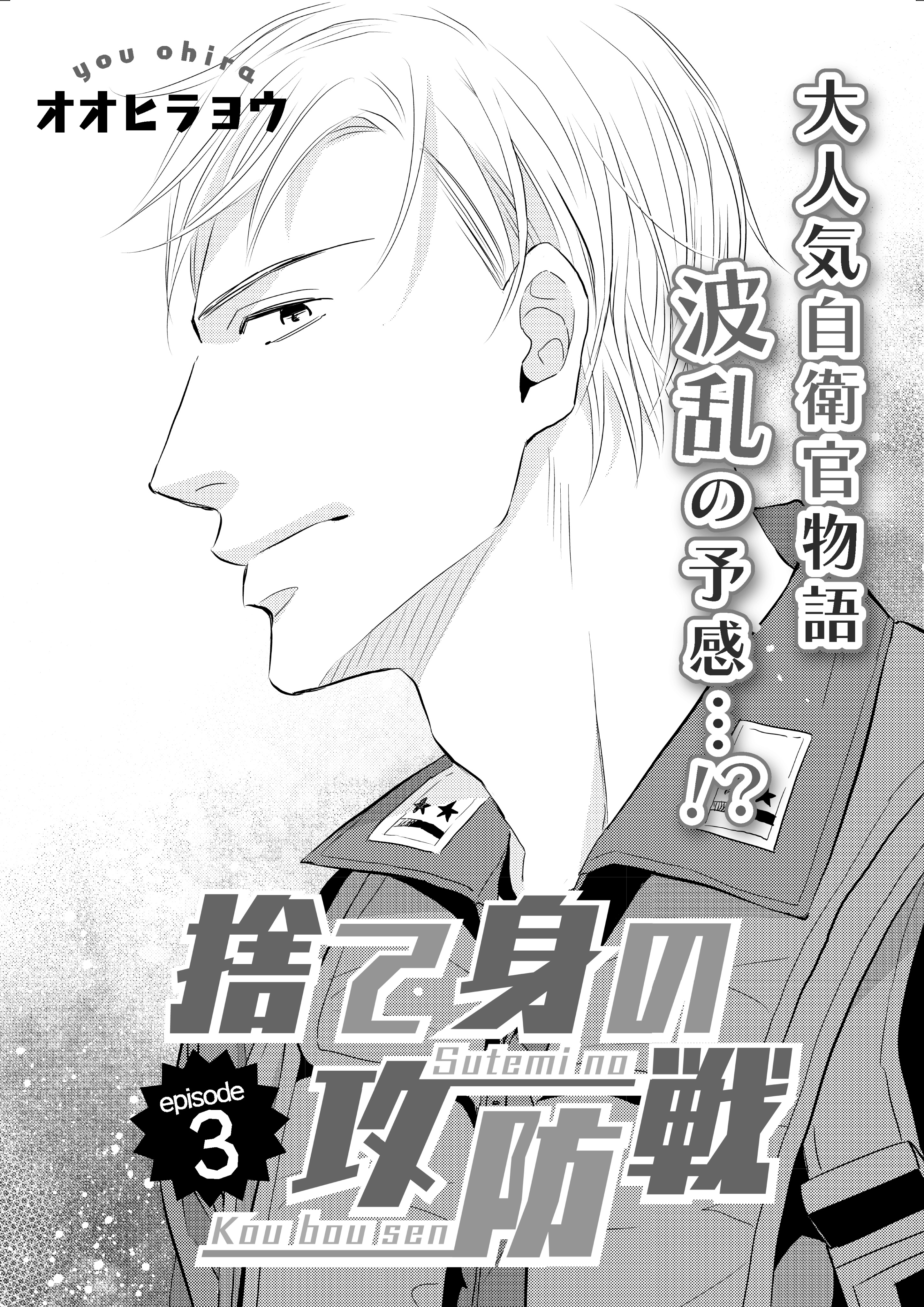 捨て身の攻防戦　3