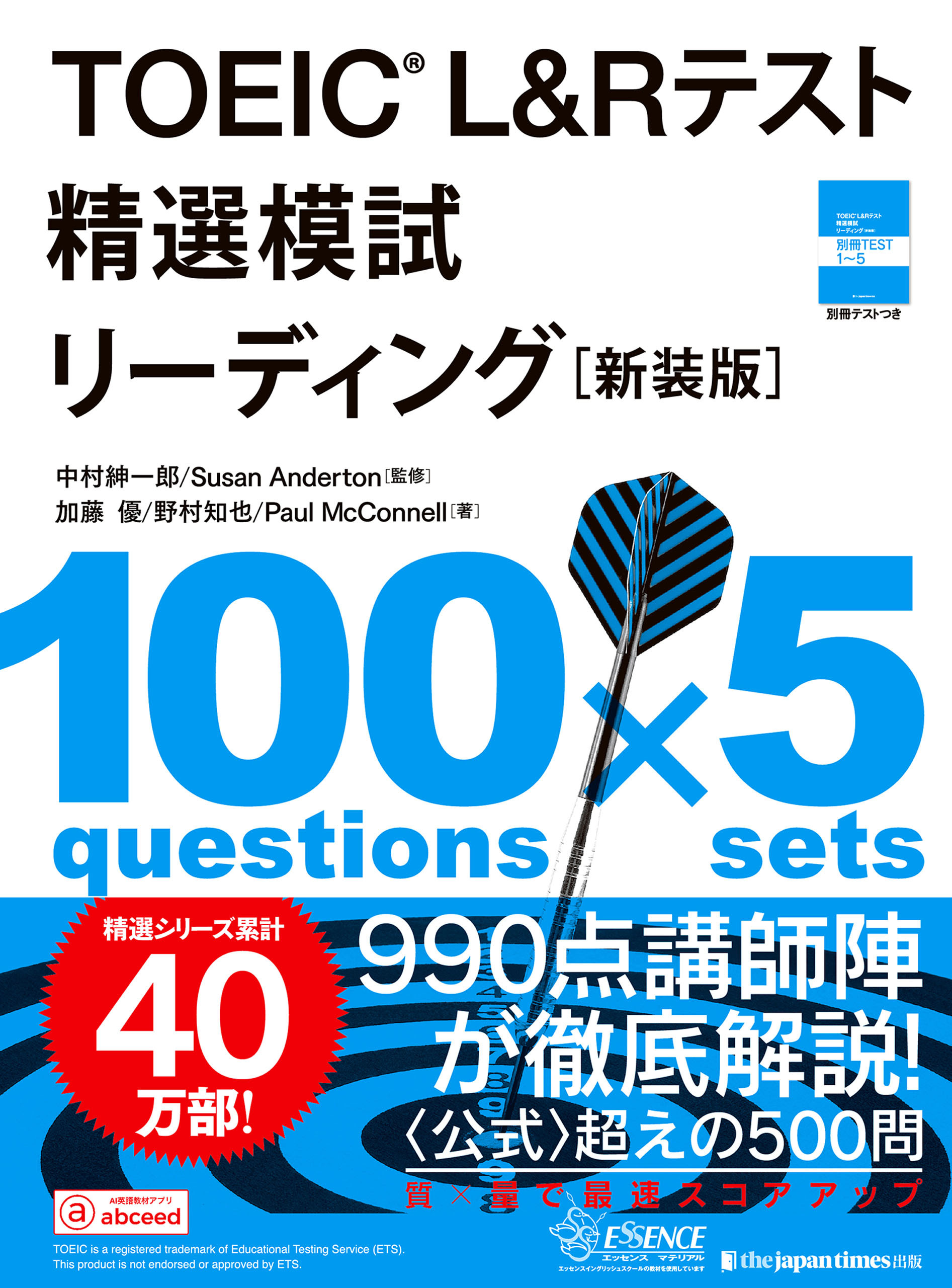TOEIC L&Rテスト 精選模試 リーディング[新装版]