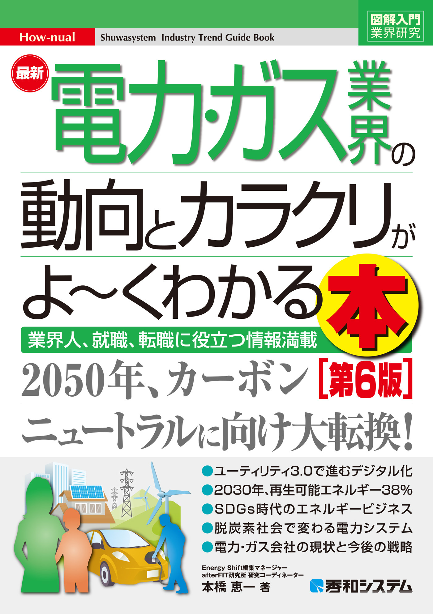 図解入門業界研究 最新電力・ガス業界の動向とカラクリがよ～くわかる本［第6版］